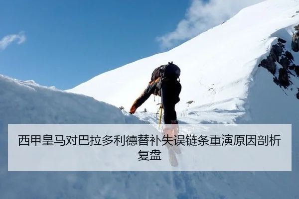 西甲皇马对巴拉多利德替补失误链条重演原因剖析复盘